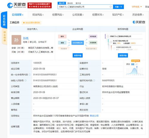 科大訊飛在河南成立AI新公司 注冊資本一億聚焦通信技術(shù)開發(fā)